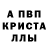 Альфа ПВП Crystall Mr.Kwinks